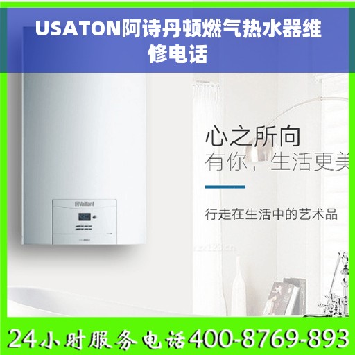USATON阿诗丹顿燃气热水器维修电话