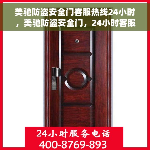 美驰防盗安全门客服热线24小时，美驰防盗安全门，24小时客服热线，随时保障您的安全需求