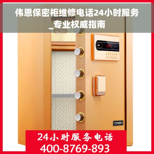 伟恩保密柜维修电话24小时服务_专业权威指南