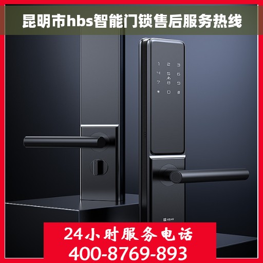 昆明市hbs智能门锁售后服务热线