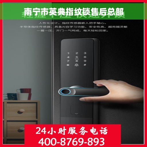南宁市英典指纹锁售后总部