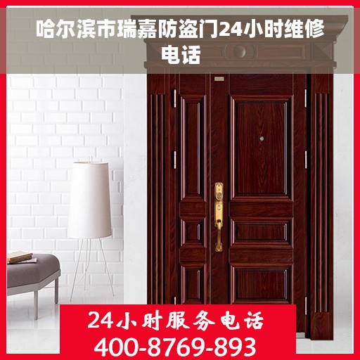 哈尔滨市瑞嘉防盗门24小时维修电话