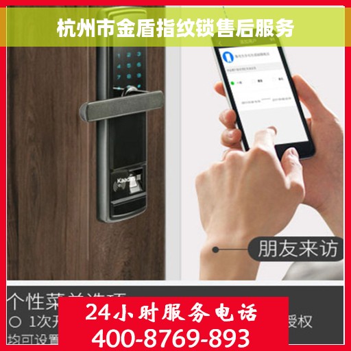 杭州市金盾指纹锁售后服务