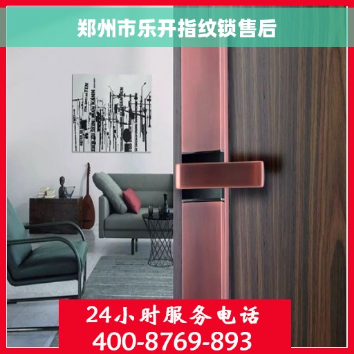 郑州市乐开指纹锁售后