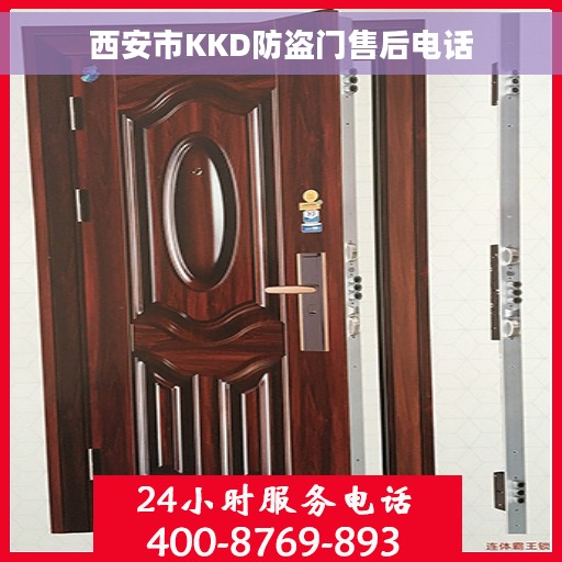 西安市KKD防盗门售后电话