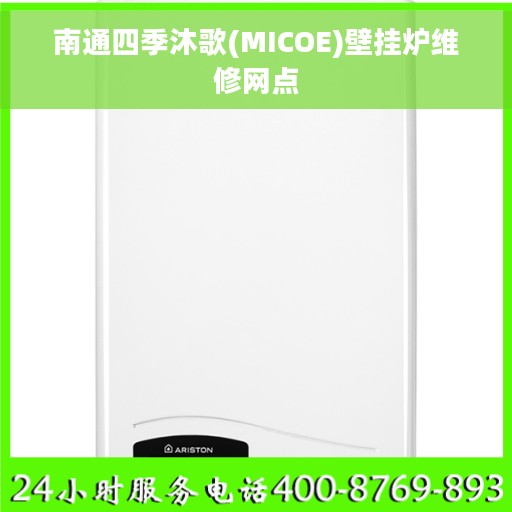 南通四季沐歌(MICOE)壁挂炉维修网点