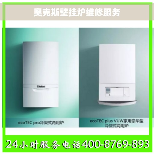 奥克斯壁挂炉维修服务 奥克斯壁挂炉维修服务