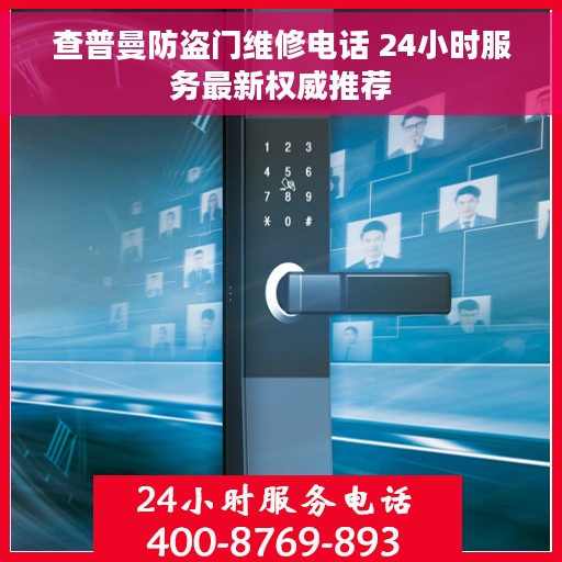 查普曼防盗门维修电话 24小时服务最新权威推荐