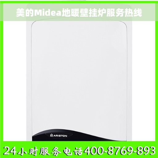 美的Midea地暖壁挂炉服务热线