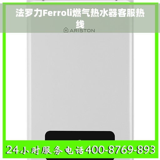法罗力Ferroli燃气热水器客服热线