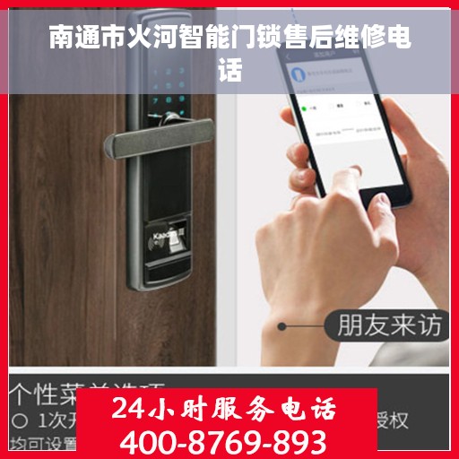 南通市火河智能门锁售后维修电话