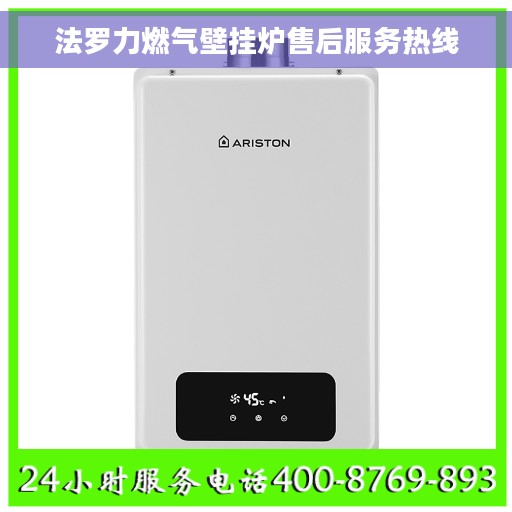 法罗力燃气壁挂炉售后服务热线