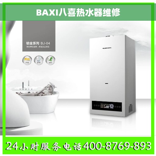 BAXI八喜热水器维修