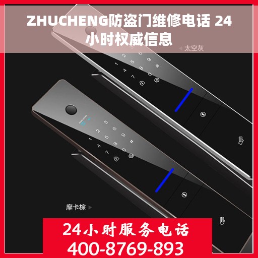 ZHUCHENG防盗门维修电话 24小时权威信息