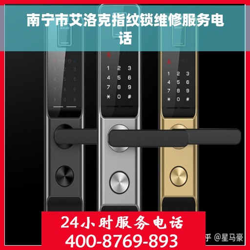 南宁市艾洛克指纹锁维修服务电话