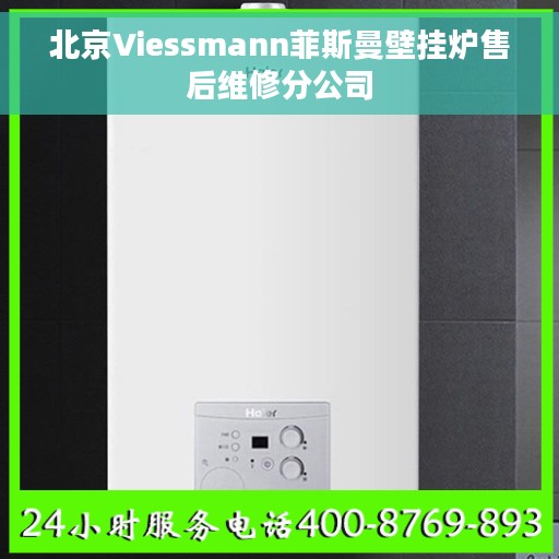 北京Viessmann菲斯曼壁挂炉售后维修分公司