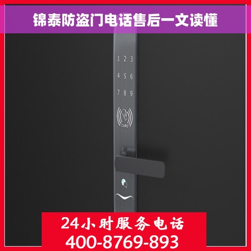 锦泰防盗门电话售后一文读懂