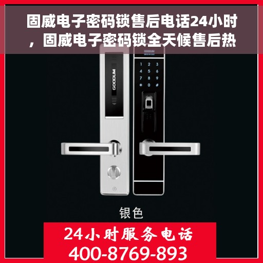 固威电子密码锁售后电话24小时，固威电子密码锁全天候售后热线，专业服务的守护者
