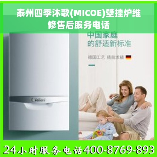 泰州四季沐歌(MICOE)壁挂炉维修售后服务电话