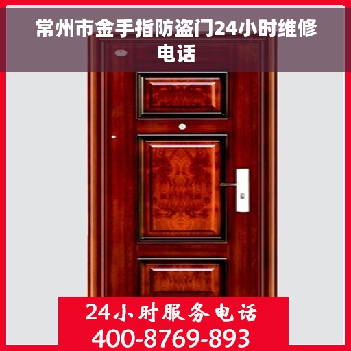 常州市金手指防盗门24小时维修电话 常州市金手指防盗门24小时维修电话