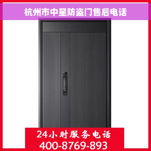 杭州市中星防盗门售后电话