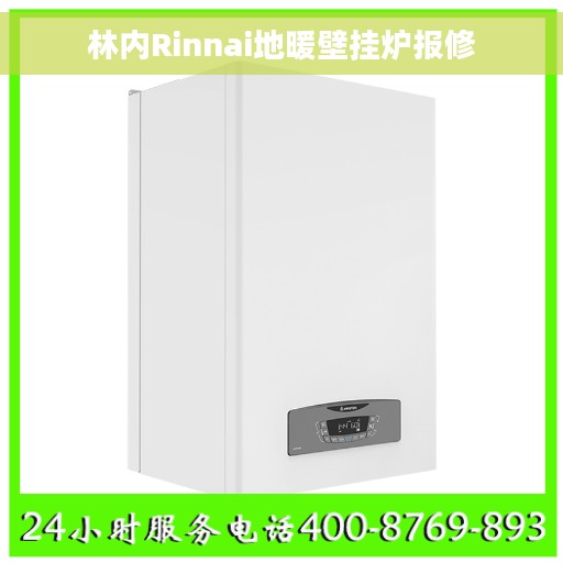 林内Rinnai地暖壁挂炉报修