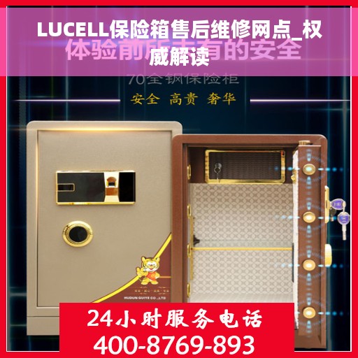 LUCELL保险箱售后维修网点_权威解读