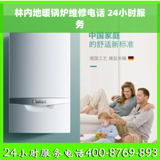 林内地暖锅炉维修电话 24小时服务