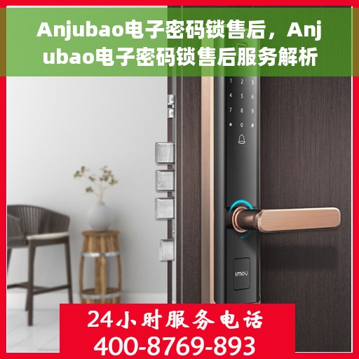 Anjubao电子密码锁售后，Anjubao电子密码锁售后服务解析