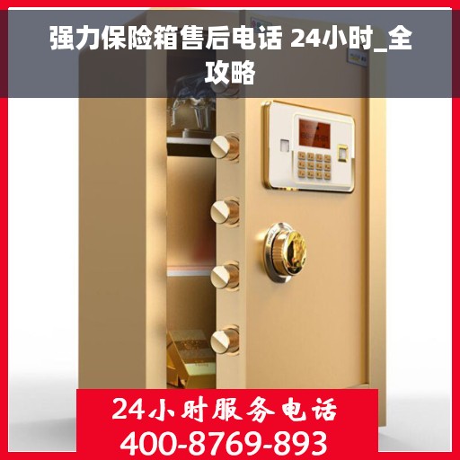 强力保险箱售后电话 24小时_全攻略