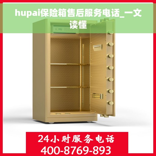hupai保险箱售后服务电话_一文读懂