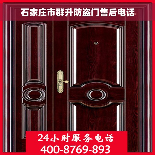 石家庄市群升防盗门售后电话