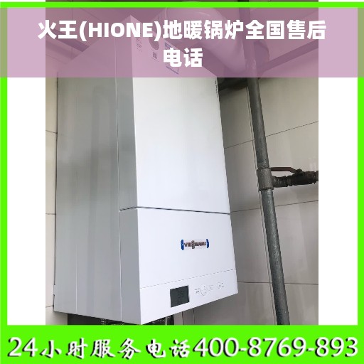 火王(HIONE)地暖锅炉全国售后电话