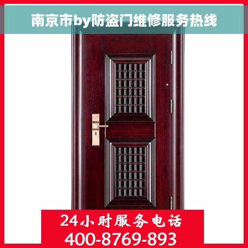 南京市by防盗门维修服务热线