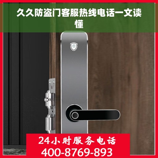 久久防盗门客服热线电话一文读懂