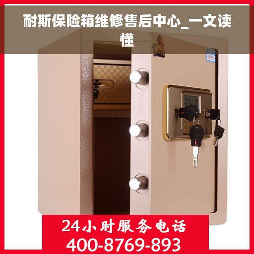 耐斯保险箱维修售后中心_一文读懂