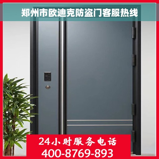 郑州市欧迪克防盗门客服热线