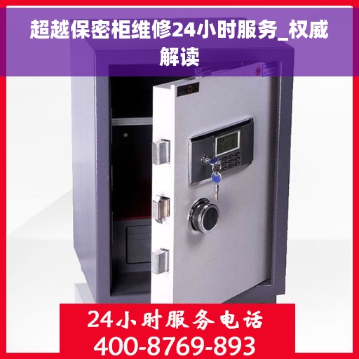超越保密柜维修24小时服务_权威解读