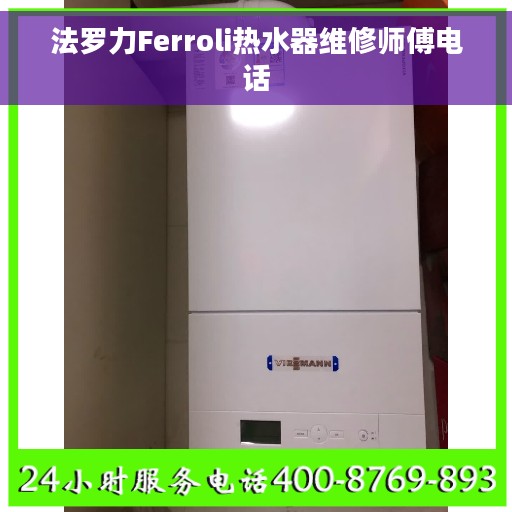 法罗力Ferroli热水器维修师傅电话