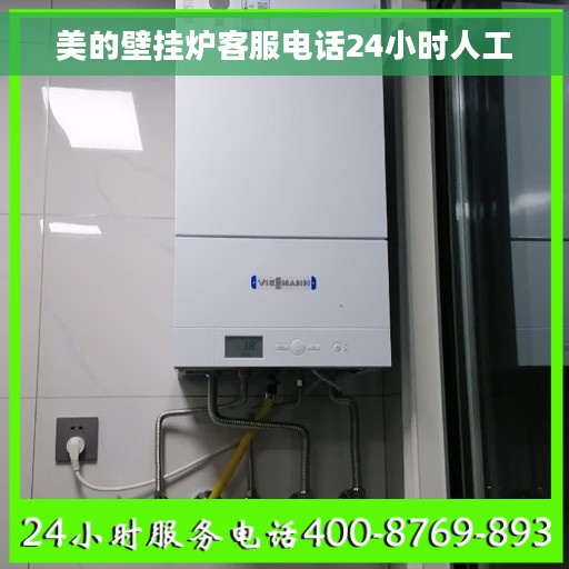 美的壁挂炉客服电话24小时人工