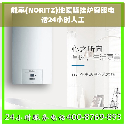 能率(NORITZ)地暖壁挂炉客服电话24小时人工