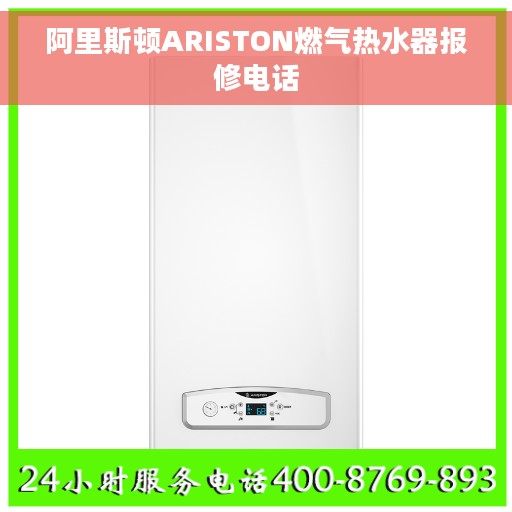 阿里斯顿ARISTON燃气热水器报修电话