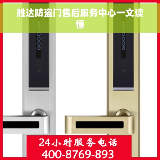 胜达防盗门售后服务中心一文读懂 胜达防盗门售后服务中心一文读懂