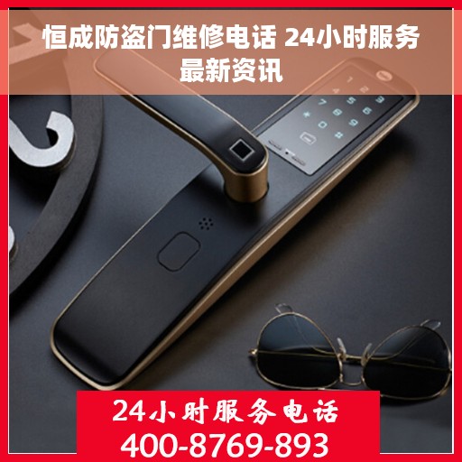 恒成防盗门维修电话 24小时服务最新资讯