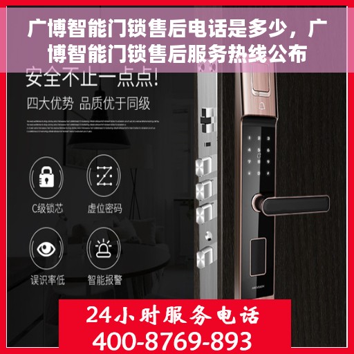 广博智能门锁售后电话是多少，广博智能门锁售后服务热线公布
