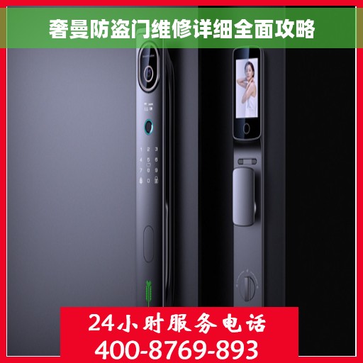 奢曼防盗门维修详细全面攻略