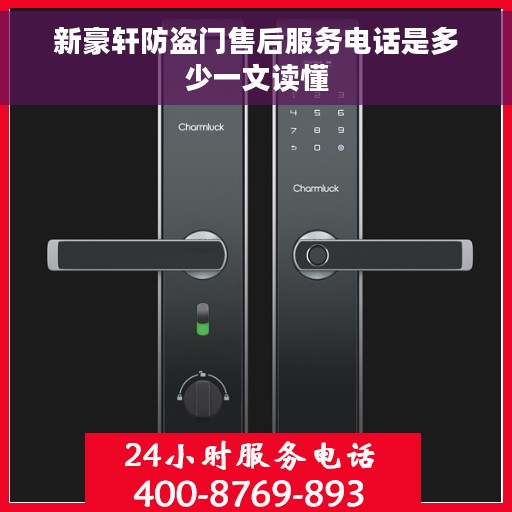 新豪轩防盗门售后服务电话是多少一文读懂