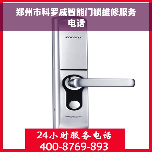 郑州市科罗威智能门锁维修服务电话