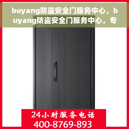 buyang防盗安全门服务中心，buyang防盗安全门服务中心，专业守护您的居家安全