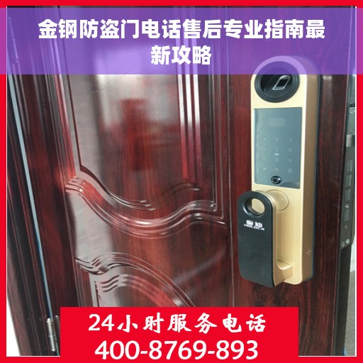 金钢防盗门电话售后专业指南最新攻略